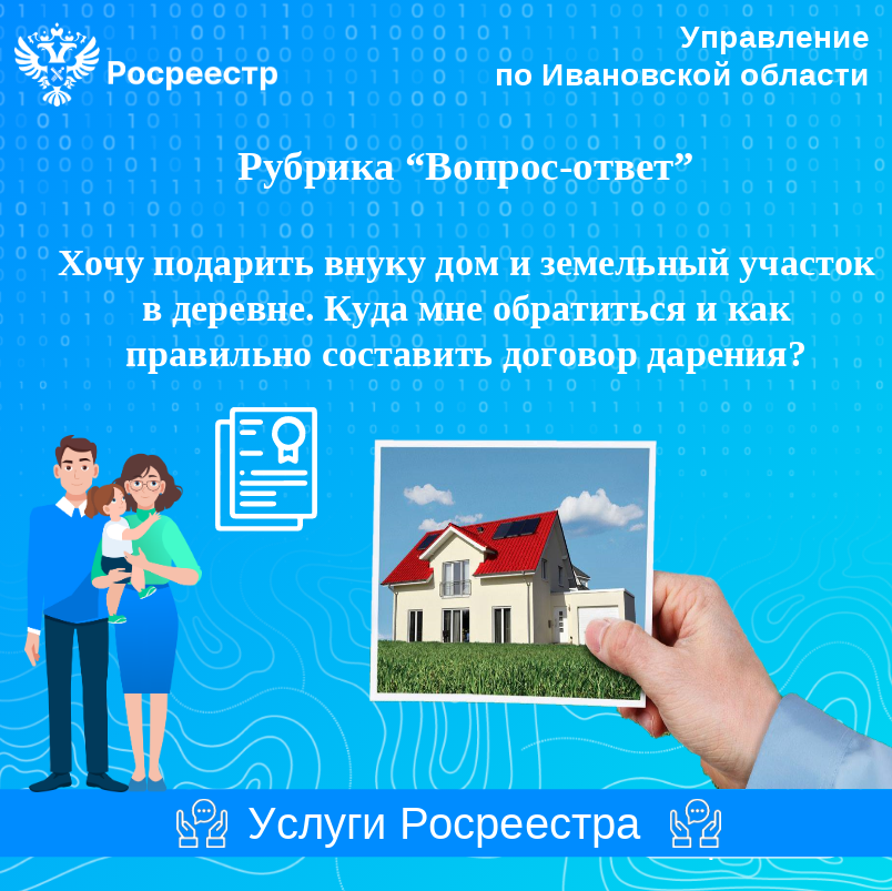 Хочу подарить внуку дом и земельный участок в деревне. Куда мне обратиться и как правильно составить договор дарения?.
