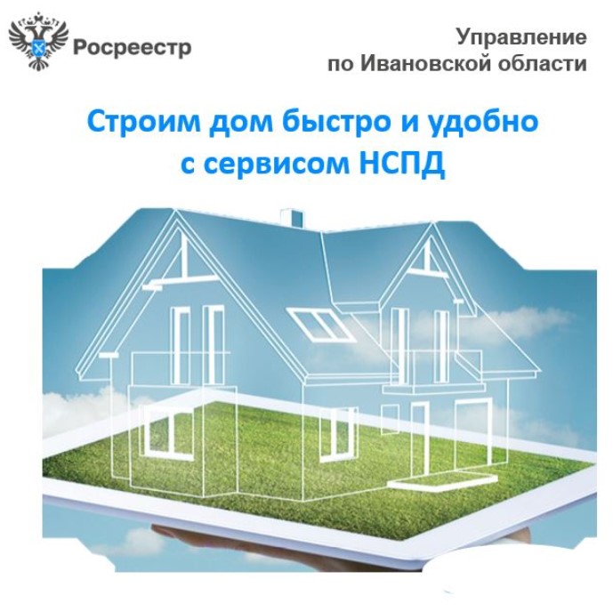 Строим дом быстро и удобно с сервисом НСПД.