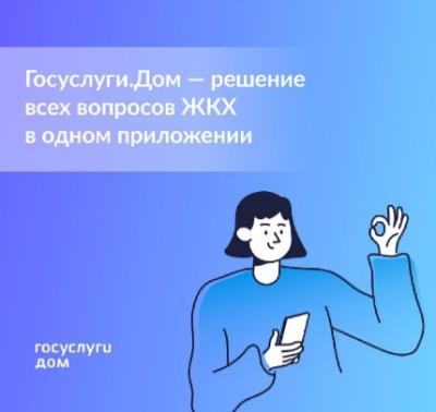 «Госуслуги.Дом».