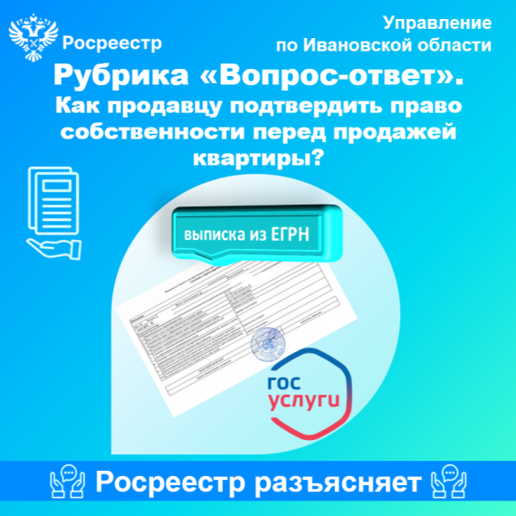 Как продавцу подтвердить право собственности перед продажей квартиры?. Как продавцу подтвердить право собственности перед продажей квартиры?.