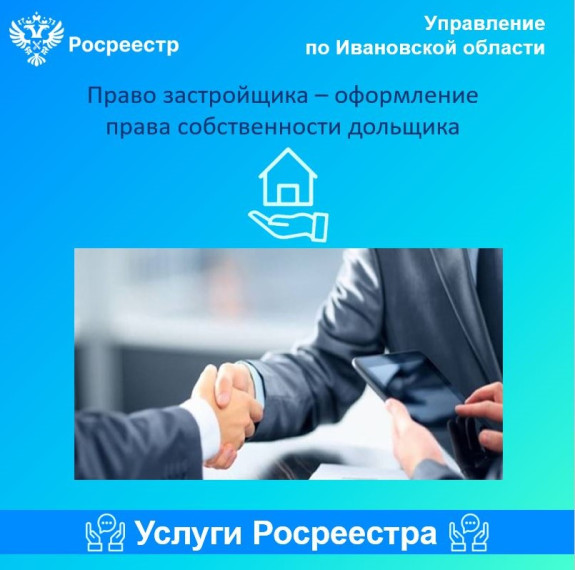 Право застройщика – оформление права собственности дольщика. Право застройщика – оформление права собственности дольщика.