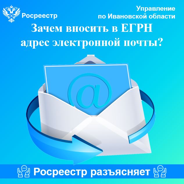 Зачем вносить в ЕГРН адрес электронной почты?