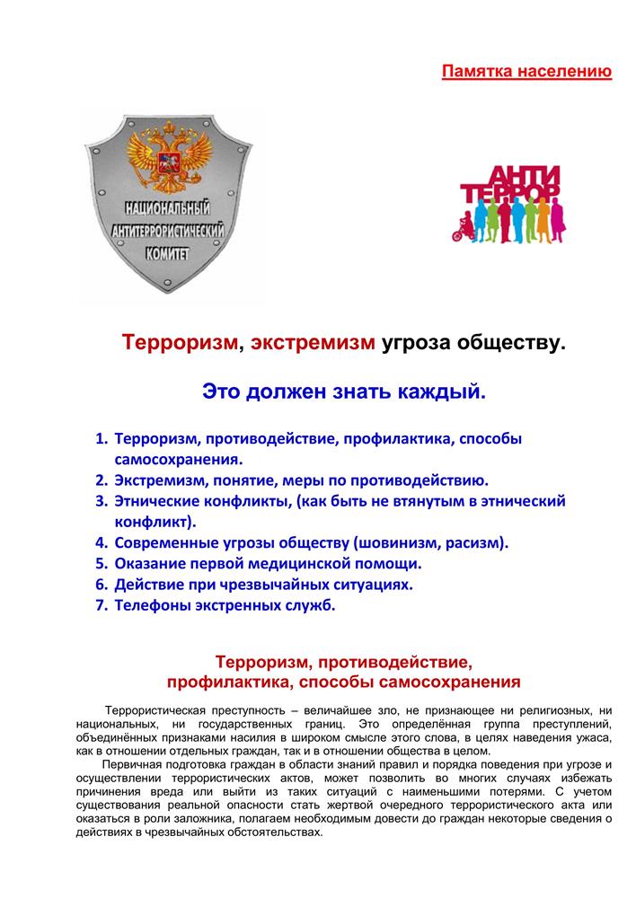 Терроризм, экстремизм угроза обществу.